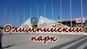 Олимпийский парк