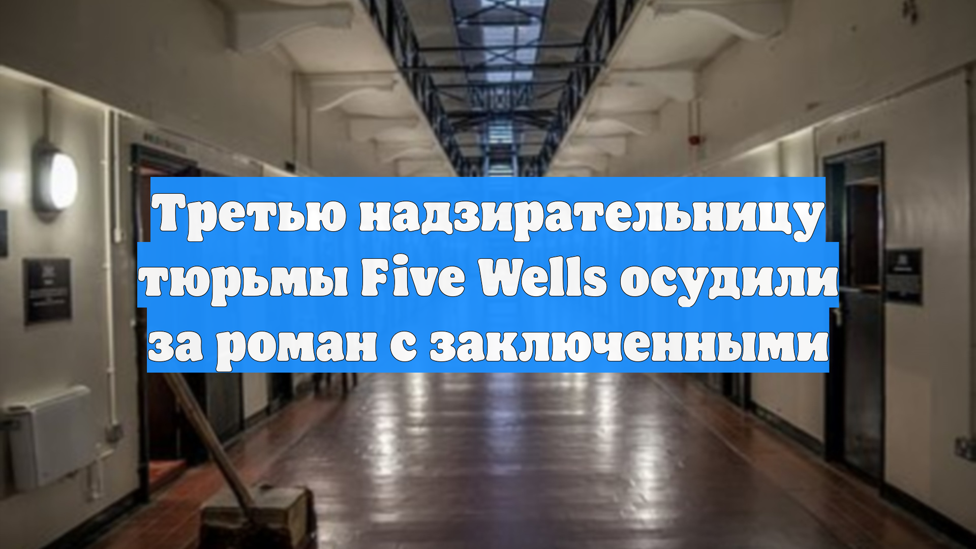 Третью надзирательницу тюрьмы Five Wells осудили за роман с заключенными