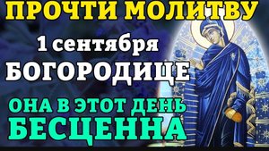 🕯️🙏1 сентября ПРОЧТИ МОЛИТВУ БОГОРОДИЦЕ! Сильная молитва Богородице Светописанная. Православие. ☦️