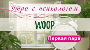 WOOP - Сергей Жучков - Утро с Психологом