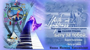 Бегу за тобой Джан и Санем Ранняя пташка