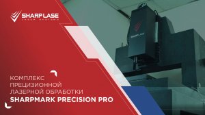 ЛАЗЕРНЫЙ КОМПЛЕКС ДЛЯ МИКРООБРАБОТКИ SharpMark Precision PRO