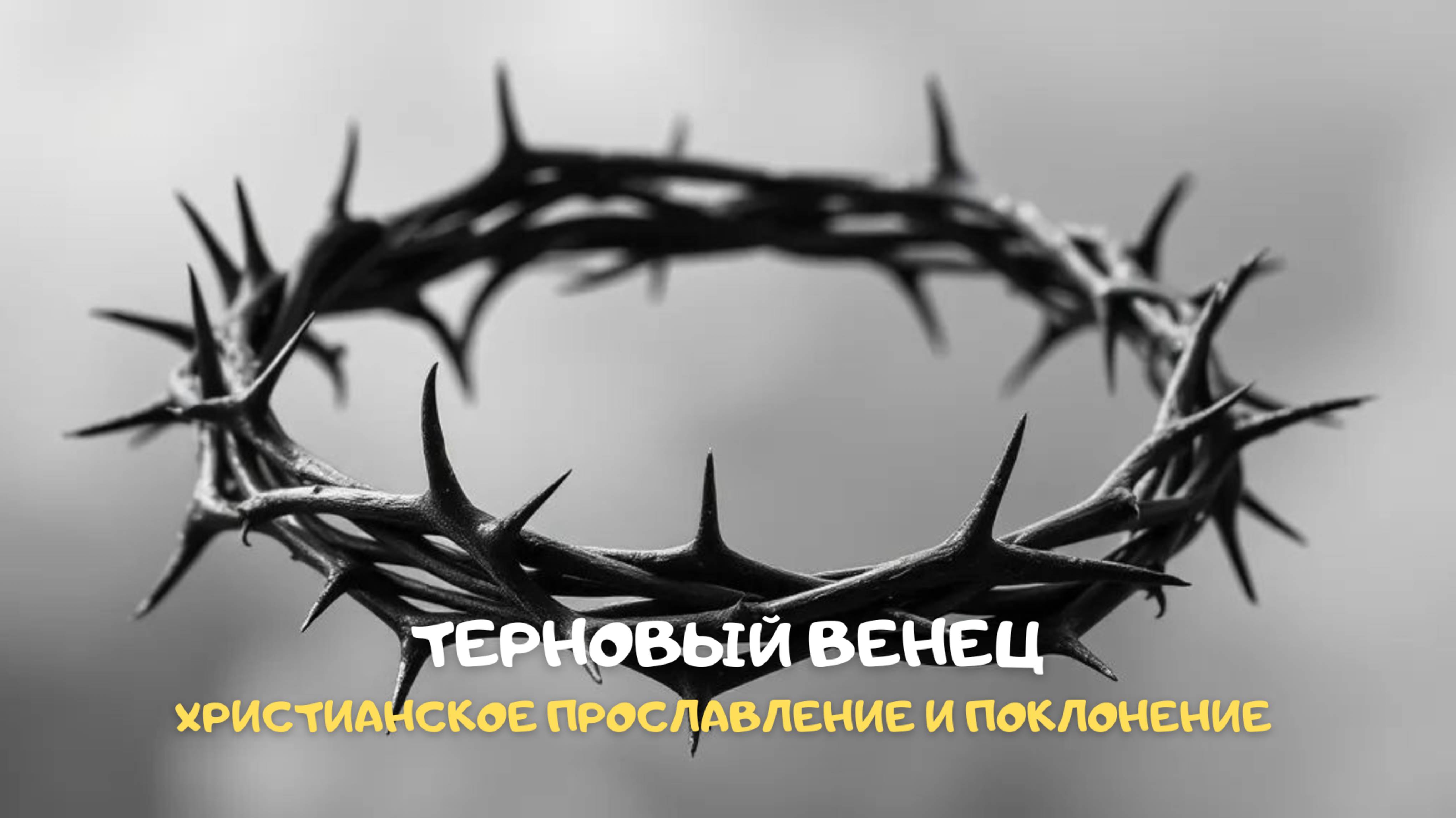 Терновый венец. Христианское прославление и поклонение