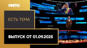 «Есть тема». Выпуск от 01.09.2025