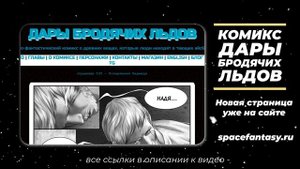 Комиксы на русском языке - Научно-фантастический комикс Дары Бродячих Льдов - читать бесплатно