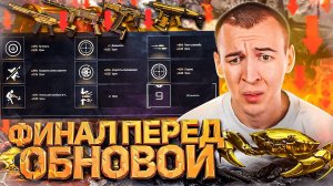 ФИНАЛ ПЕРЕД ОСЕННИМ ОБНОВЛЕНИЕМ в WARFACE