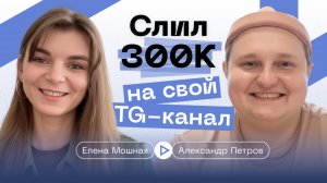 Слил 300 000₽ на Telegram-канал. Показываю весь процесс и цифры