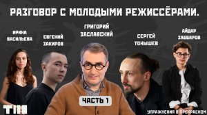 Разговор с молодыми режиссёрами. Часть 1. Макет успеха