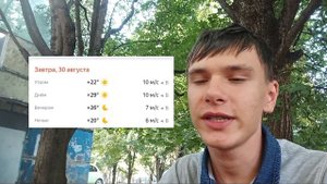 Погода на 30.08 [1]