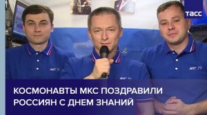 Космонавты МКС поздравили россиян с Днем знаний