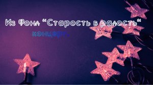 Концерт! Из Фонд Старость в радость