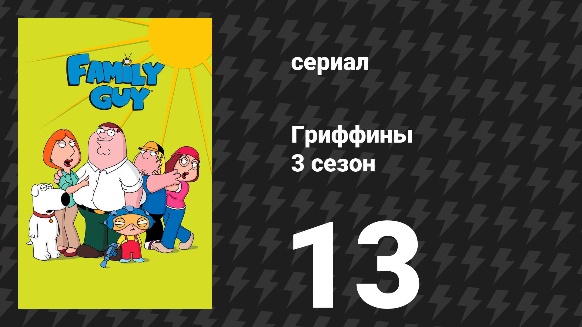 Гриффины 3 сезон 13 серия «Переспать с собакой» (мультсериал, 2001)