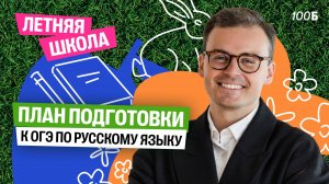 План подготовки к ОГЭ по русскому языку | Костя Макиенко