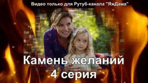Впечатление от 4 серии "Камень желаний"