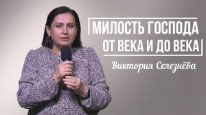 Виктория Селезнёва - Милость Господа от века и до века | 31 августа 2025г.