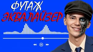 ТОП 10 ФУТАЖЕЙ ЭКВАЛАЙЗЕР | СИНИЙ ЭКРАН