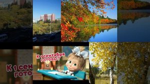 Приветствуем Осень (mp3cut.net) (1) (online-video-cutter.com)