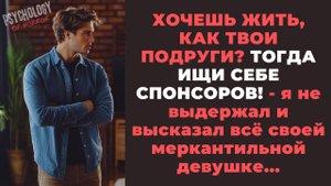 Хочешь жить, как твои подруги? Тогда ищи себе СПОНСОРОВ, как у них!
