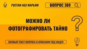 Можно ли фотографировать тайно? || Рустем Абу Марьям #ислам #коран #сунна #вера #рай #намаз