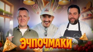 Эчпочмаки шоу - Иван Глушко, Дмитрий Париков
