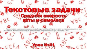 Путешественник переплыл море на яхте со средней скоростью 30 км/ч. Обратно он летел на самолете