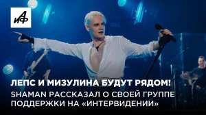 Лепс и Мизулина будут рядом! SHAMAN рассказал о своей группе поддержки на «Интервидении»