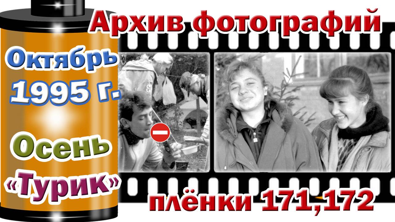 Станица Тверская. Архив фотографий. Октябрь 1995. Осень. "Турик". Плёнки 171,172