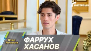 Фаррух Хасанов: На «Интервидении» я представляю не себя, а Таджикистан