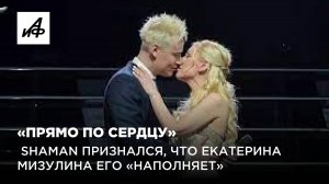 «Прямо по сердцу»: SHAMAN признался, что Екатерина Мизулина его «наполняет»