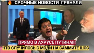 Срочно! ШОК! Вот Что случилось с Моди в Аурусе с Путиным на Саммите ШОС в Китае! Новости Сегодня