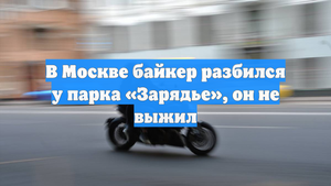 В Москве байкер разбился у парка «Зарядье», он не выжил