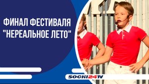 В парке "Ривьера" состоялся финал фестиваля "Нереальное лето"