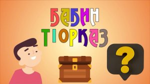 Бабин т1орказ - 3 выпуск