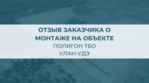 Отзыв заказчика о монтаже геомембраны на полигоне ТБО