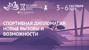 Спортивная дипломатия: новые вызовы и возможности|ВЭФ-2025