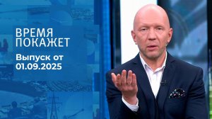 Время покажет. Часть 2. Выпуск от 01.09.2025