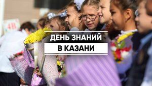 В Казани сегодня за парты сели более 18 тысяч первоклашек