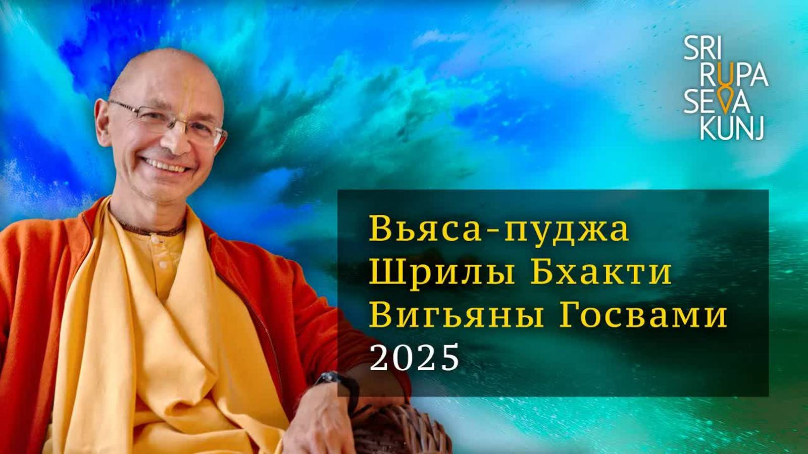 2025.08.30 - Вьяса-пуджа Шрилы Бхакти Вигьяны Госвами смотреть онлайн