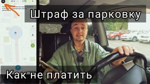 Как избежать штрафа за неоплаченую парковку.
