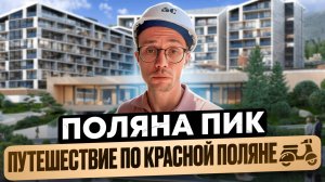 ЭКСКЛЮЗИВНЫЕ УСЛОВИЯ по ЦЕНЕ ! + ПОЛНЫЙ обзор ГК Поляна Пик Красная Поляна