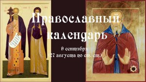 Православный календарь вторник 9 сентября (27 августа по ст. ст.) 2025 года