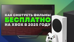 Как смотреть фильмы БЕСПЛАТНО на XBOX | 2025