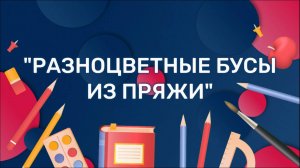 Разноцветные бусы из пряжи