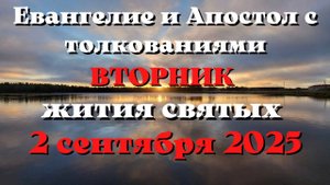 Евангелие дня 2 СЕНТЯБРЯ 2025 с толкованием. Апостол дня. Жития Святых.
