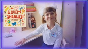 Поздравляю с 1 сентября! С днем знаний! Здравствуй, школа!