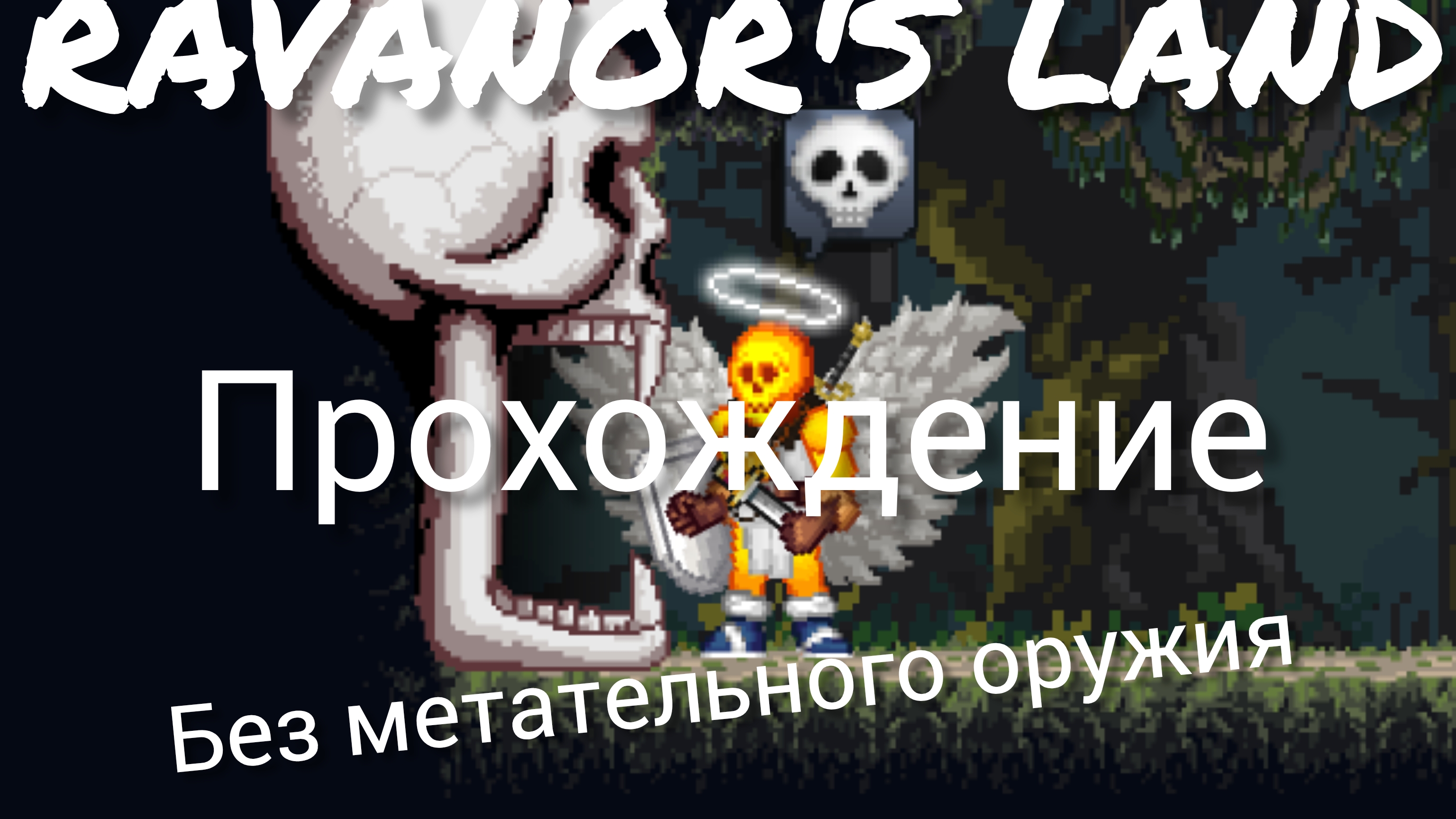 прохождение данжа Ravanor's land но без метательного оружия в GoBattle.io!