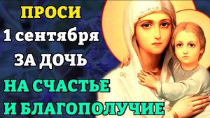 1 сентября прочти материнскую молитву о дочери НА СЧАСТЬЕ И БЛАГОПОЛУЧИЕ. Сильные молитвы о дочери