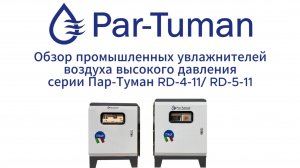 Обзор увлажнителей высокого давления Par-Tuman RD-4/11_RD-5/11