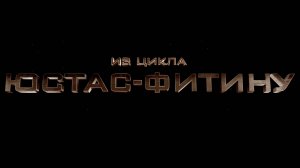"Пункт назначения-Рим". "Юстас - Фитину". Фильм первый.