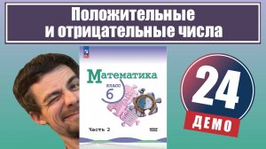Положительные и отрицательные числа | 6 класс (демо)